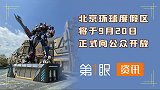 北京环球度假区9月20号开放！除了环球影城主题公园还有啥好玩