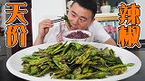 超小厨花360买了2斤辣椒，简单烹饪一口一个，卖这么贵到底啥