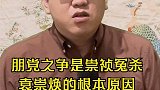 朋党之争是崇祯冤杀袁崇焕的根本原因