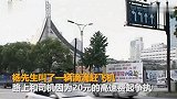 高速只开62码！20块过路费起争执 滴滴司机故意让乘客误机