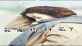 我图你什么？图你对我忽冷忽热？图你对我漠不关心？图你对我不闻