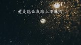 “爱不爱的有什么用啊，爱是能让我路上不淋雨，还是能让我吃饱饭