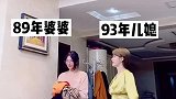 89年婆婆还是有点过时了，93年儿媳叫她怎么摇！