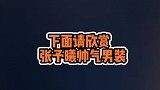 张予曦穿西装打领带，男性化装扮气场十足