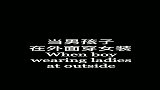 小哥哥穿女装是什么感受？