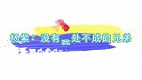 【杨紫】杨紫：只有我拿不下的女人，没有我处不成的兄弟！