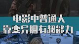 普通人靠变异拥有超能力，第四个你肯定想不到