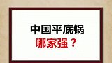 我觉得我家母老虎的平底锅比较强，你们呢？