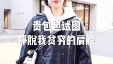 姑娘去富人区逛街，如何显得低调奢华有内涵，结果自己认怂了！