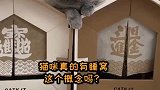 一只长在猫窝里的猫