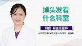 掉头发看什么科室？