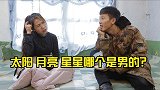 搞笑剧：太阳，月亮，星星，哪个是男的？媳妇的回答真是太逗了