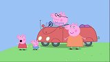 佩奇大家跟着猪爸爸回家，却来到了游乐场，真是糊涂的猪爸爸