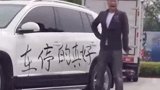 爱乱停车的人要注意了哟！搞笑视频 乱停车