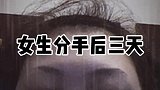 女生分手三天VS分手三个月