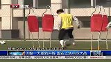 中超-13赛季-休整一天重新开练 国安上演点球大战-新闻