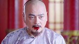 十四王爷诬陷乾隆是阁老的儿子，不料乾隆传唤证人，王爷气吐血