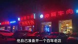 泸州这家牛肉，号称还差92年成百年老店，不谈味道来领悟人生