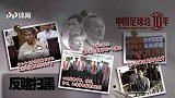 《中国足球这10年》第四集：反赌扫黑