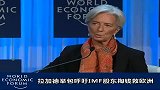 拉加德举包呼吁IMF股东掏钱救欧洲-1月28日