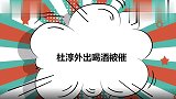 杜淳被老婆质问：你密码为啥还是前任生日？明星婚后相处模式大赏