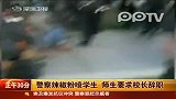 美警察用辣椒粉喷学生 师生要求校长辞职