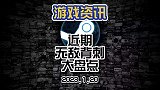 近期游戏大促盘点，看看谁被背刺了