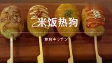 剩米饭的第一百零一种吃法：米饭热狗，学会了当早餐呀~