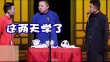 阎鹤祥你挺大胆啊，连少班主都敢得罪