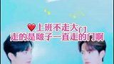 啊，走你走过的路！