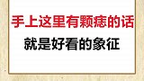 快看看你手上有没有