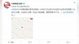 四川甘孜州石渠县发生5.6级地震 震源深度10千米