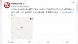 四川甘孜州石渠县发生5.6级地震 震源深度10千米