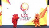 中超-2018U23亚洲杯抽签仪式 中国特色舞狮表演助兴-花絮