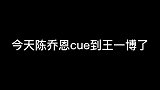 陈乔恩在节目里提到王一博，在场的魏大勋却不小心cue到肖战了