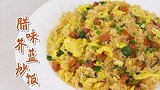 普通蛋炒饭不满足？进阶版腊味芥蓝炒饭来了！
