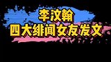 李汶翰的四位绯闻女友发文，这是在暗示什么吗？