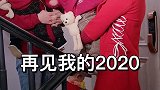 2020再见~2021，让六宝为你带来好福气2020你被打倒了吗2021我来了ost年度星计划 四胞胎