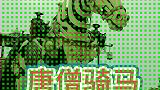 原来西游记里面的唐僧是这样骑马去取经的。
