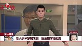 第一评论：老人手术家属未到 医生签字愿担责