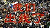 奇迹总是别人的！欧洲弱旅苦等112年终出线 2万球迷疯狂庆祝