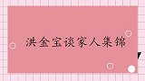 洪金宝谈家人集锦，曝自己追的妻子，是第一个主动拍马屁讨好的人