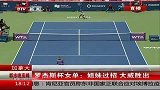 WTA-14年-罗杰斯杯：同室操戈 大威取胜姐妹对决-新闻