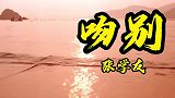 张学友的《吻别》经典金曲，深情而又忧伤，百听不厌