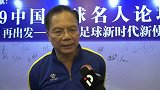陈熙荣：中超联赛兴旺不是虚火 政策不要朝令夕改