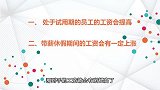 最低工资标准又涨了！给你带来了这多福利，你知道吗？