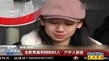 北影表演系招收85人 六千人报名 120213 超级新闻场