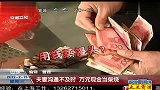 夫妻沟通不及时 万元现金当柴烧 120215 超级新闻场