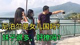 实拍在尼泊尔撩妹，勇敢一点你也会找到漂亮的女朋友