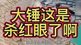 大锤这是杀红眼了？